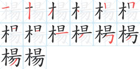 楊 筆劃|楊字笔画、笔顺、笔划